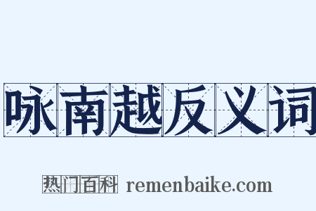 咏南越反义词是什么意思的图片